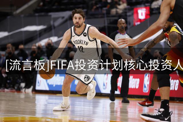 [流言板]FIFA投资计划核心投资人：早知会变成这样，我们就不会参与